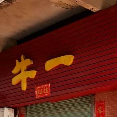 牛一·牛肉火锅(城西店)