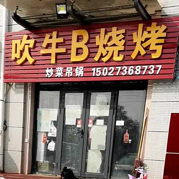 吹牛B烧烤