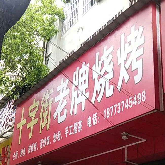 十字街老牌烧烤