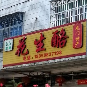 龙门镇弘桥滨江新城4号楼39号店