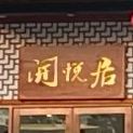 开悦居(宏华花园店)