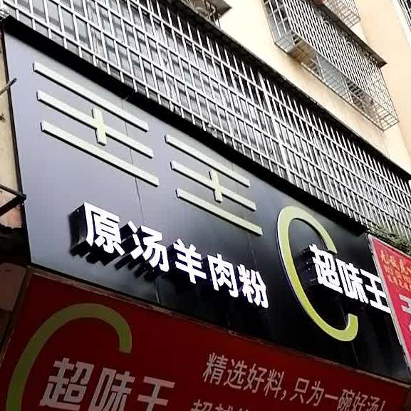 超味王原汤羊肉粉馆(来宾店)