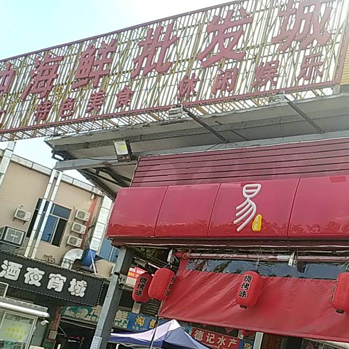 大冲海鲜水产批发