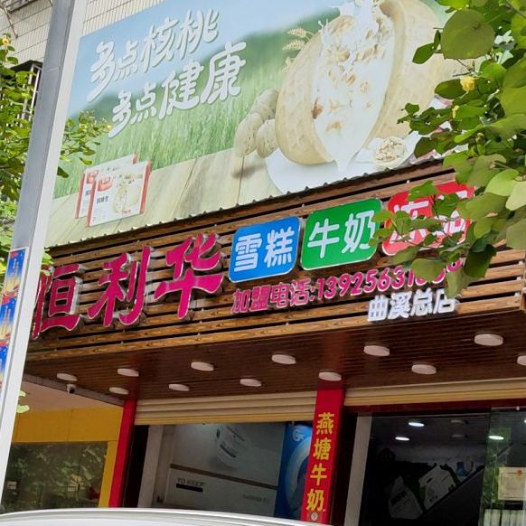 恒厉华雪糕牛奶冻品(曲溪城西店)