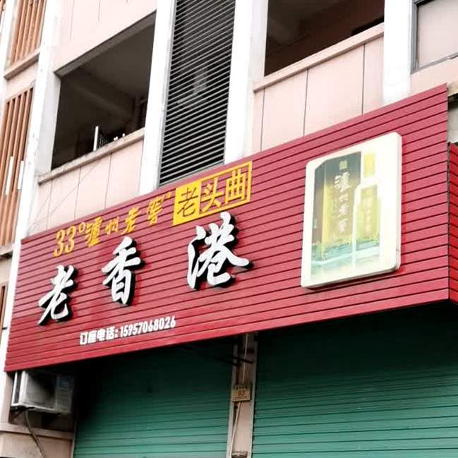 老香港(南京中路店)