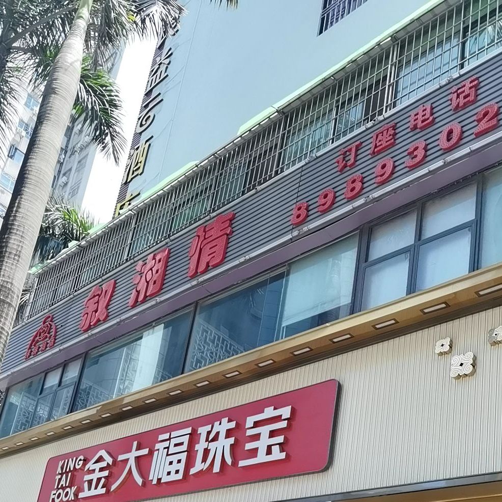 胖胖湘厨叙湘情(湘菜旗舰店)