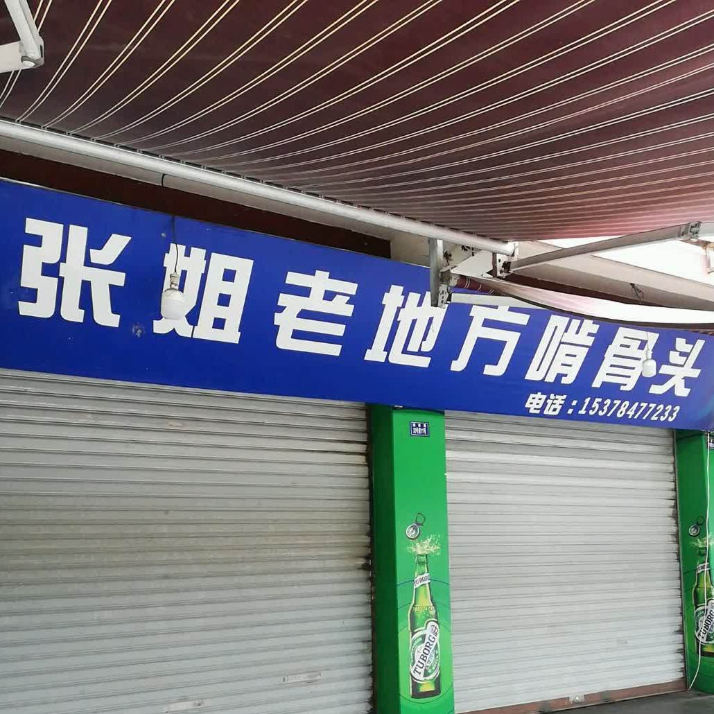 张姐老地方啃骨头