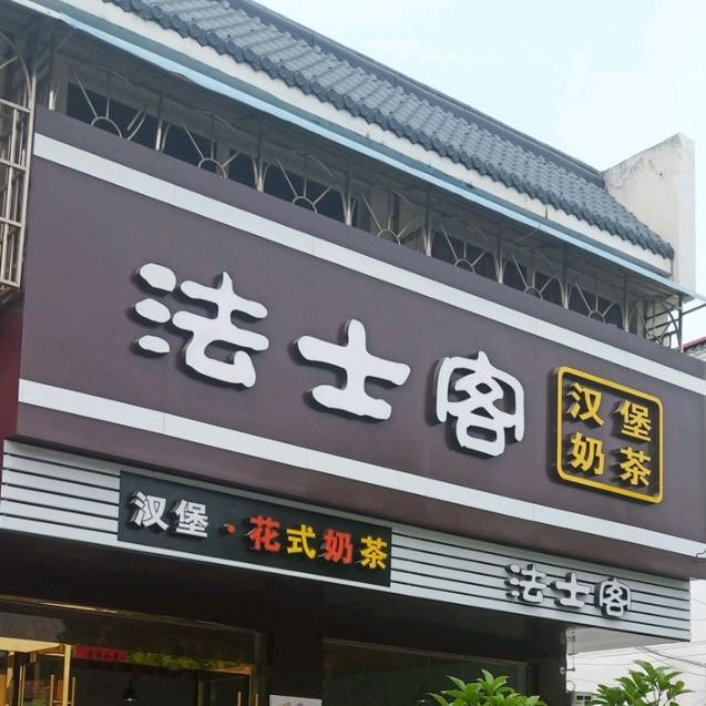 法士客汉堡茶