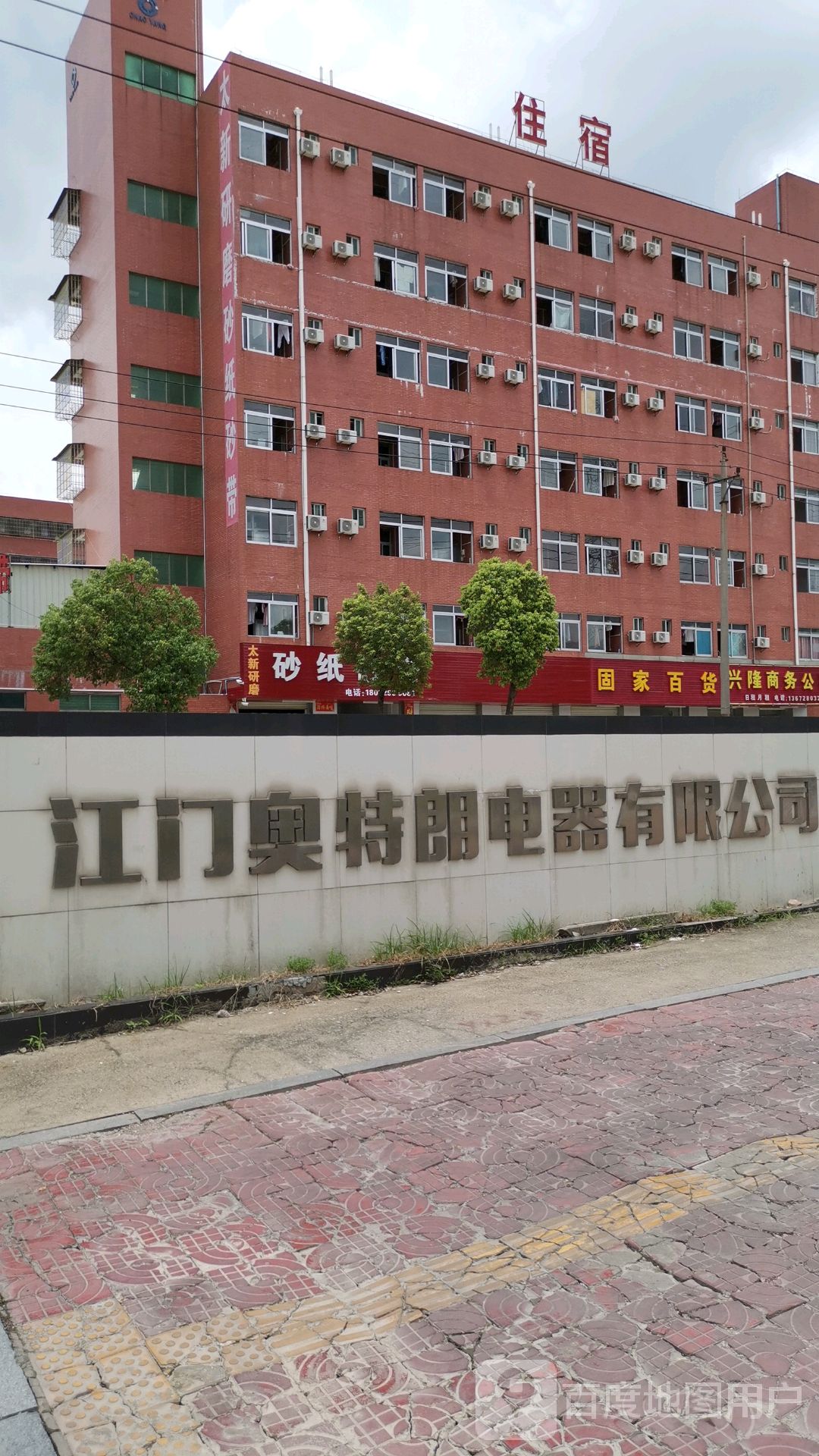 江门奥特朗电器有限公司