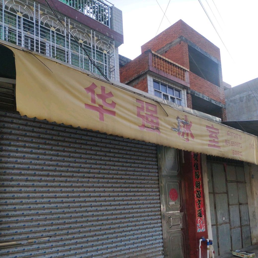 华强冰室