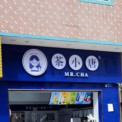 茶小唐奶茶店