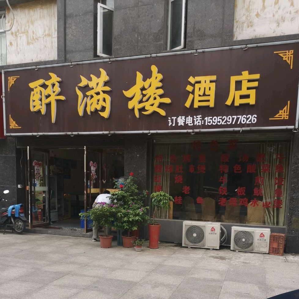 醉满楼酒店