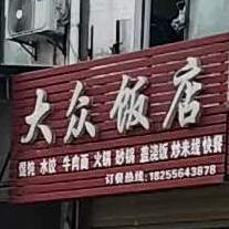 大众酒店(迎春花苑店)