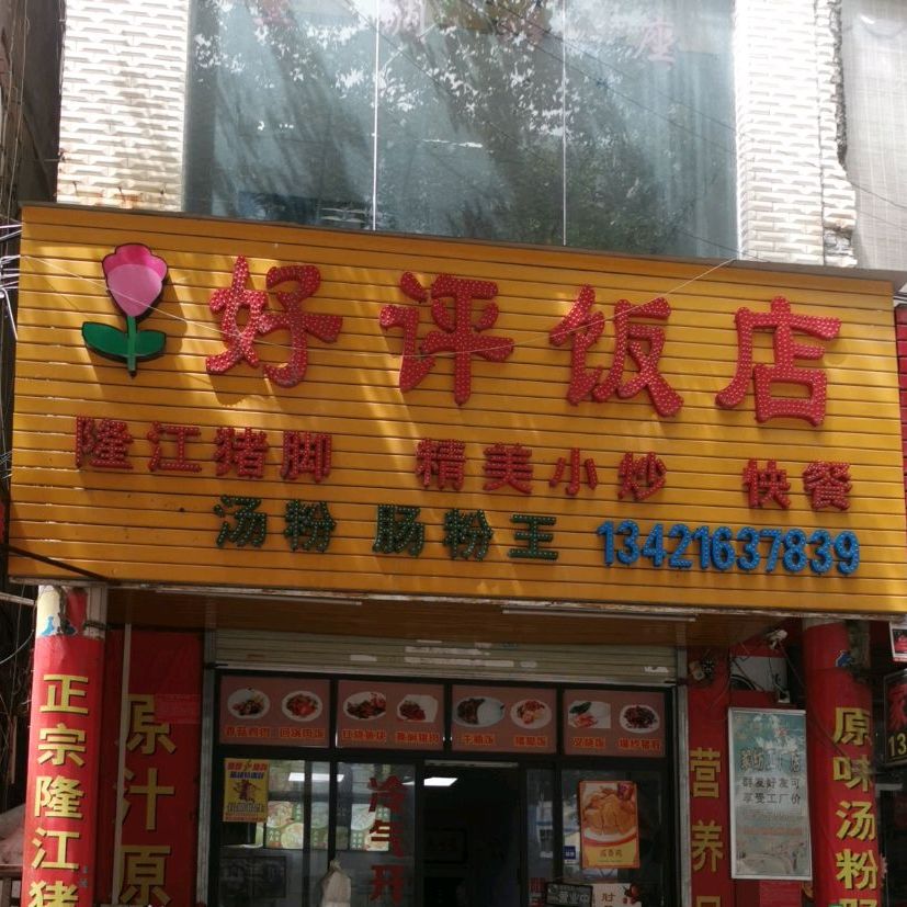 好评饭店
