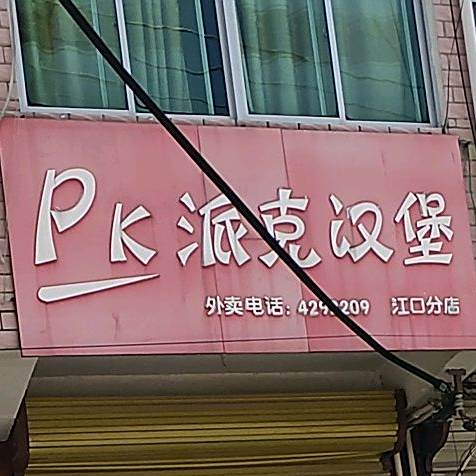 派克汉堡(颍江路店)