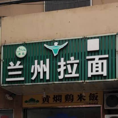 兰州拉面(大西庄店)