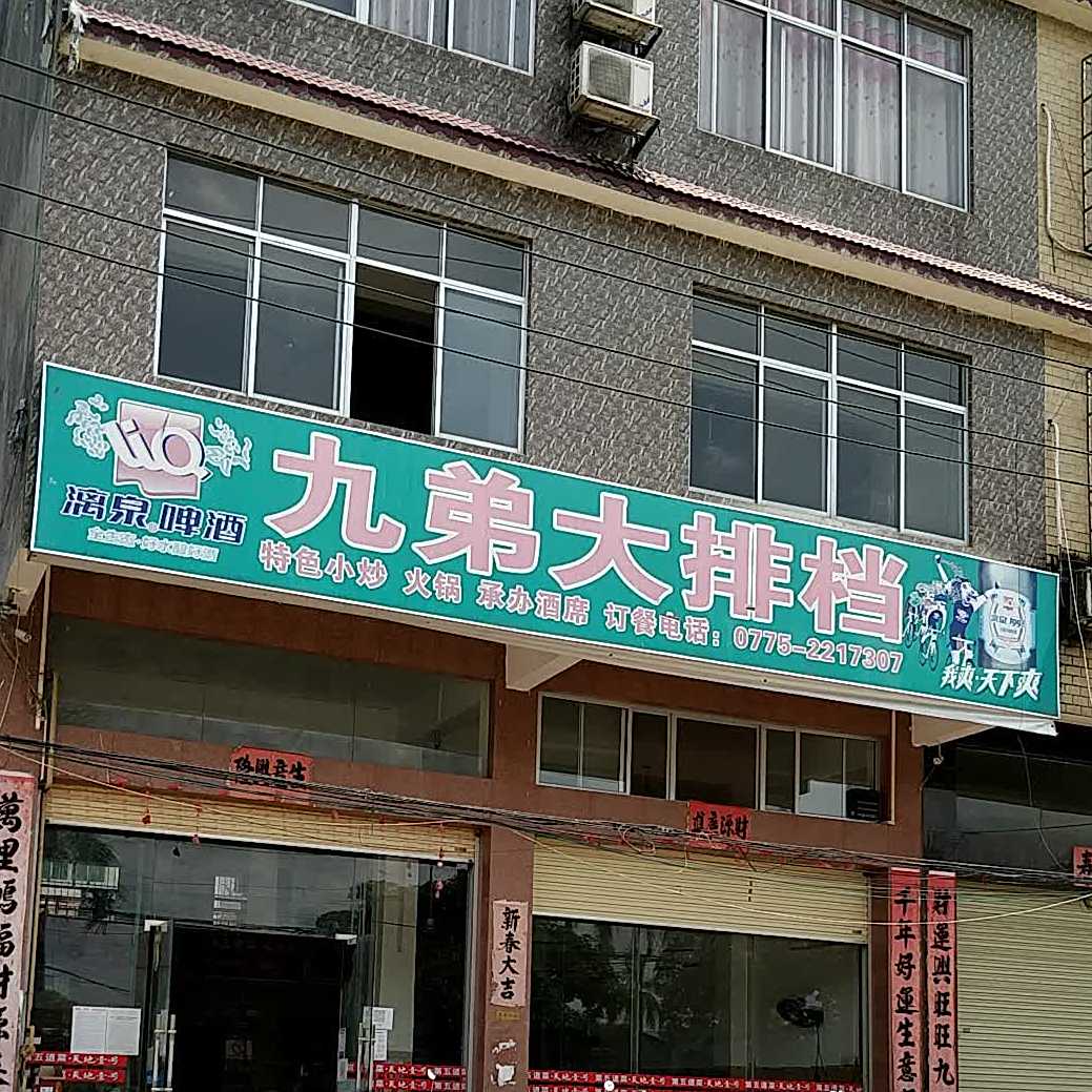 九弟大排档