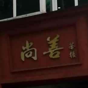 尚善茶楼(大雅路南段)