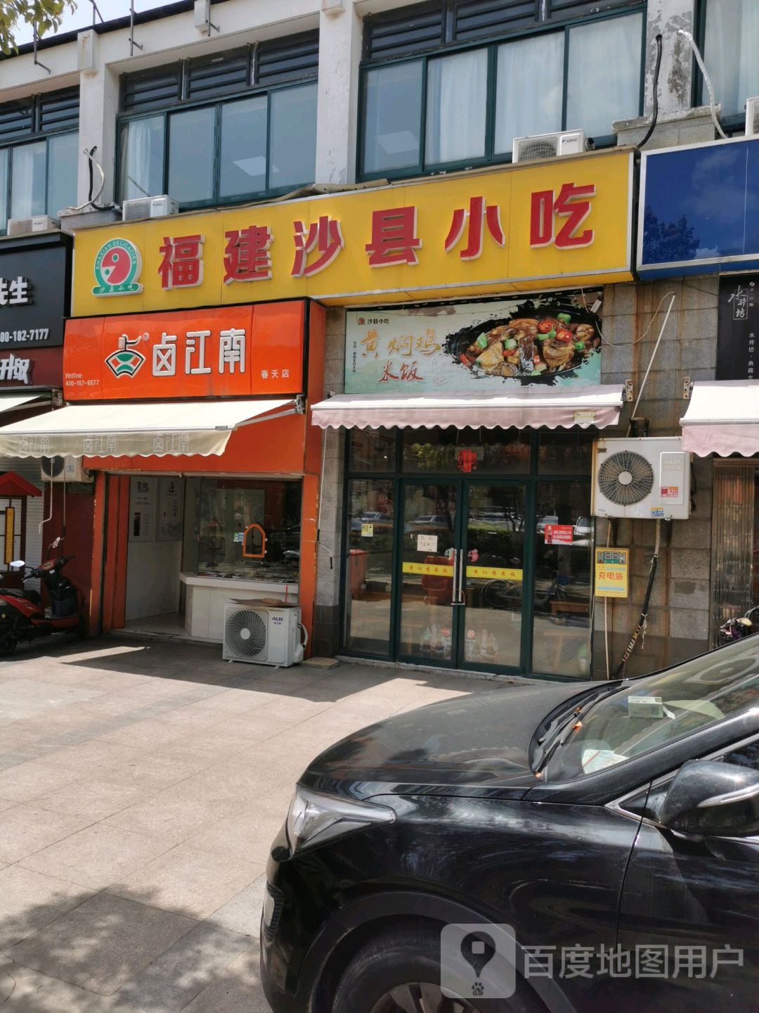 福建沙县小吃门店图片