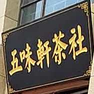 无味轩茶社