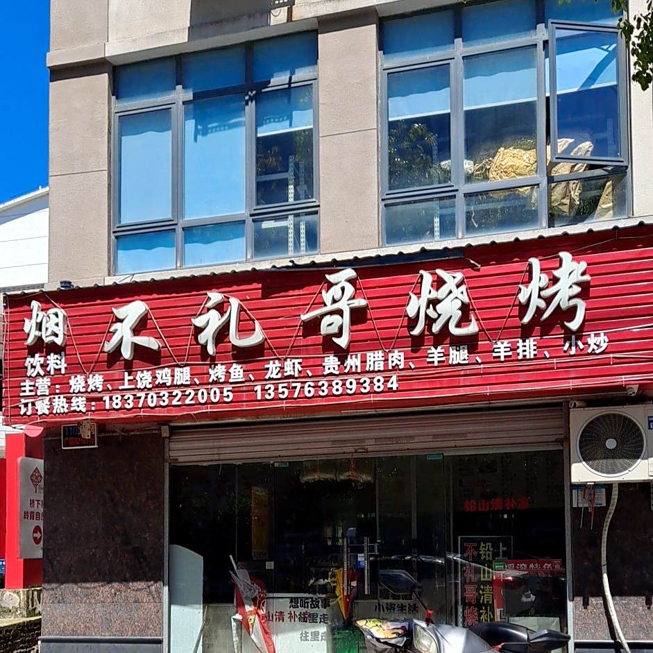 不礼彪哥烧烤