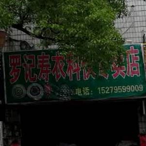 长兴冷饮店