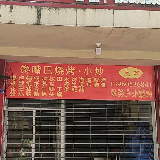 馋嘴巴烧烤小炒