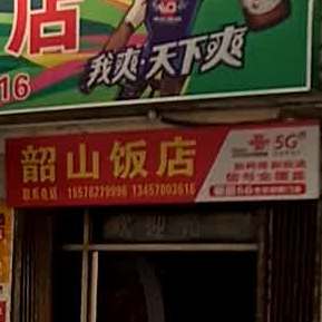 韶山饭店(喜相逢国际酒店北)