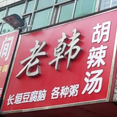 老韩糊辣汤