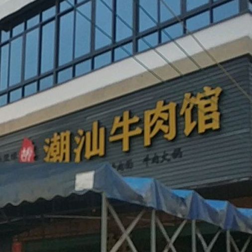 潮山牛肉馆