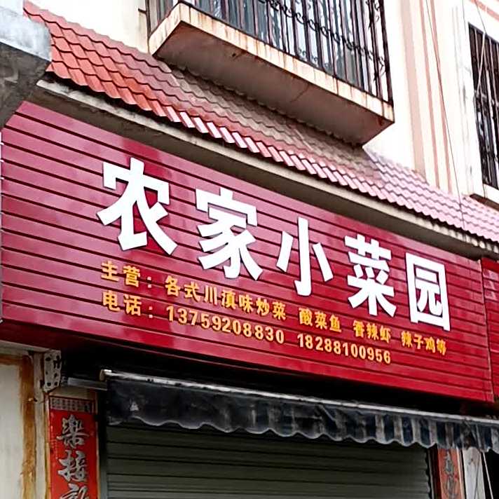 农家小院园