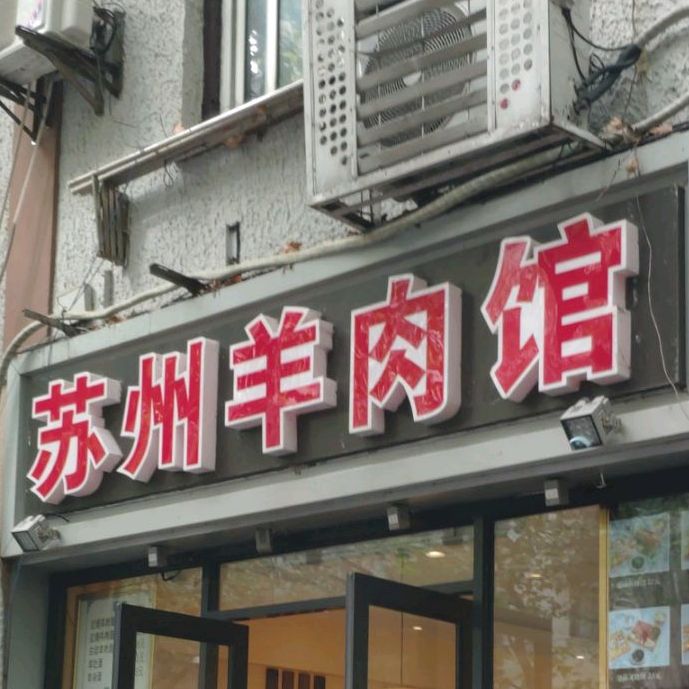 苏州羊肉馆(北京西路店)