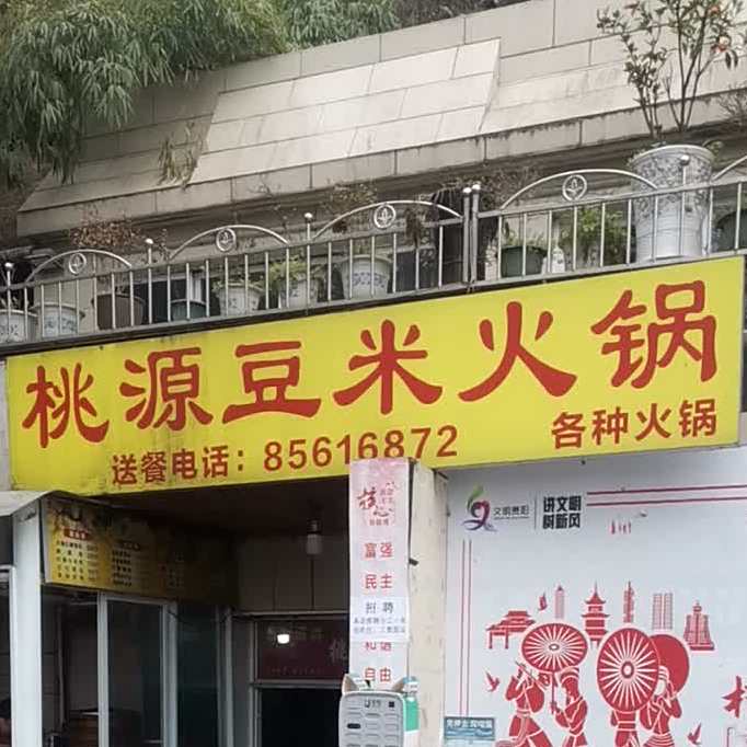 桃园豆米火锅(宝山南路店)