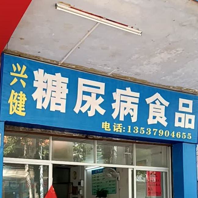 兴健糖尿病食品