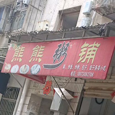 熊雄粥铺