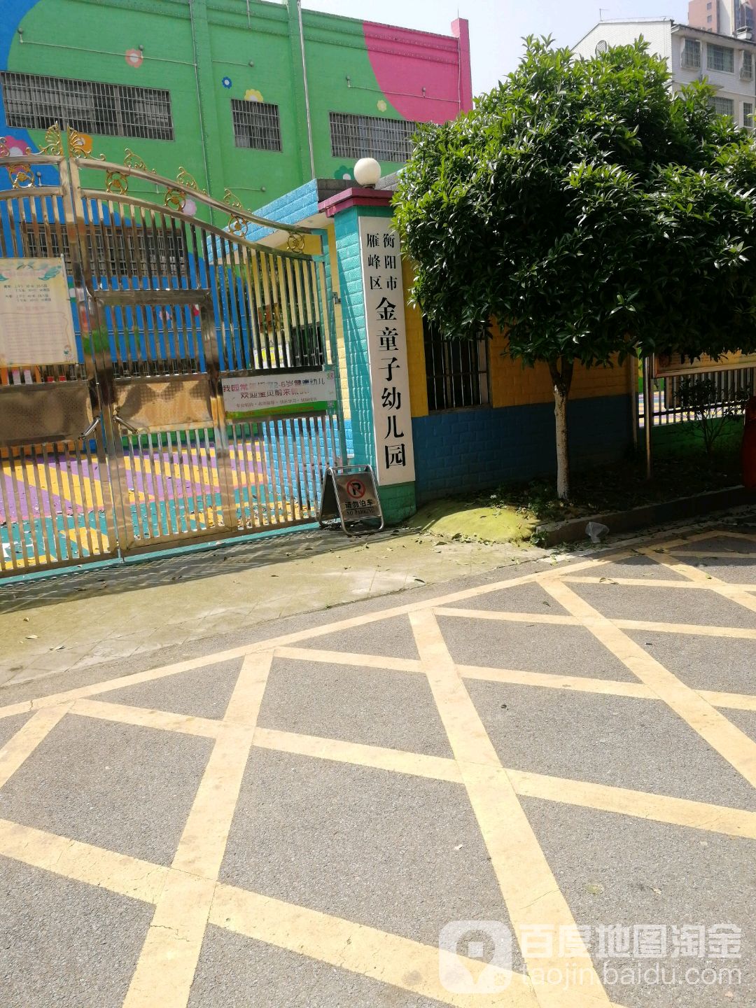 衡阳市雁峰区金童子幼儿园的图片