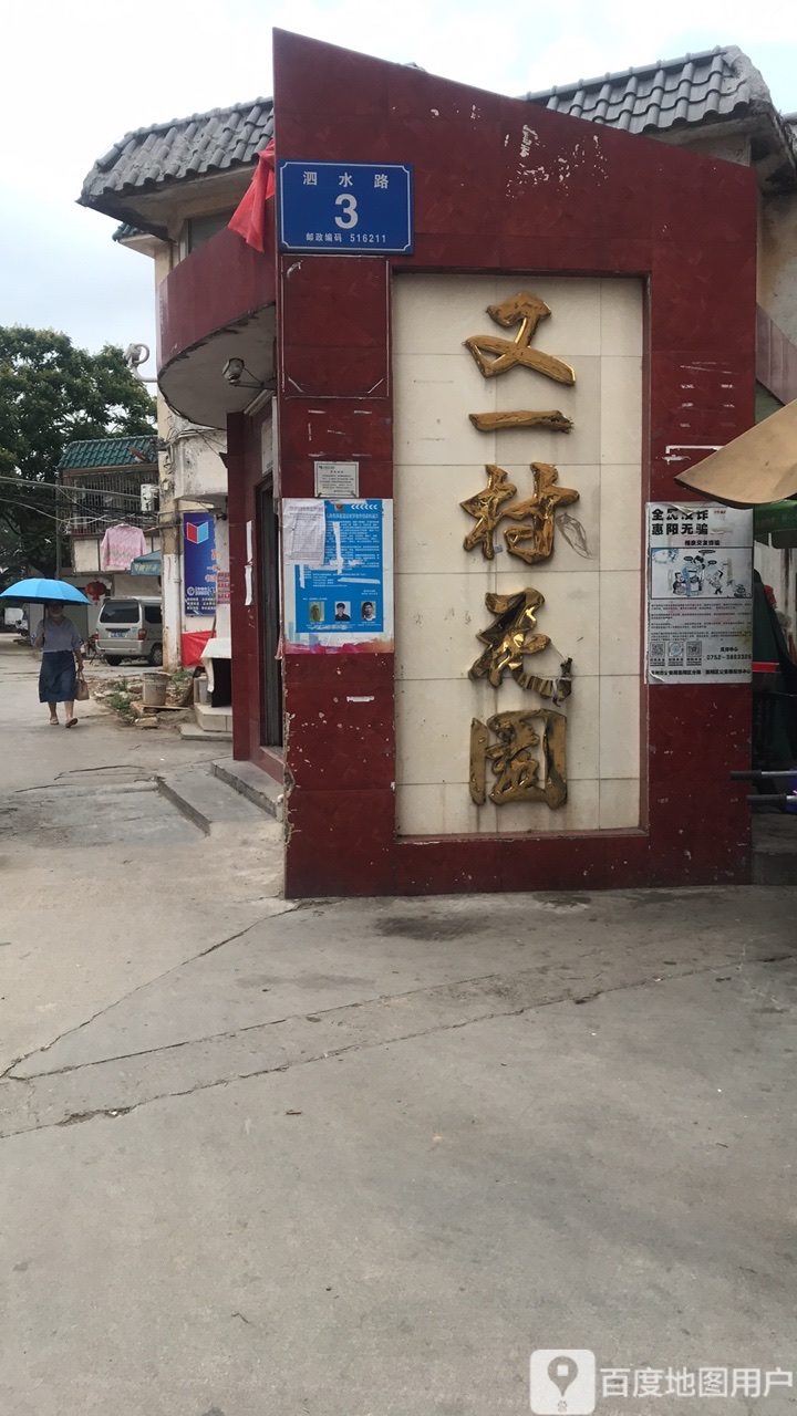 惠州市惠阳区泗水路3