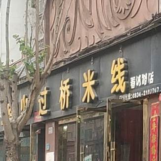 回归过桥米线(春城路店)