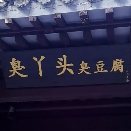臭丫头+臭豆腐