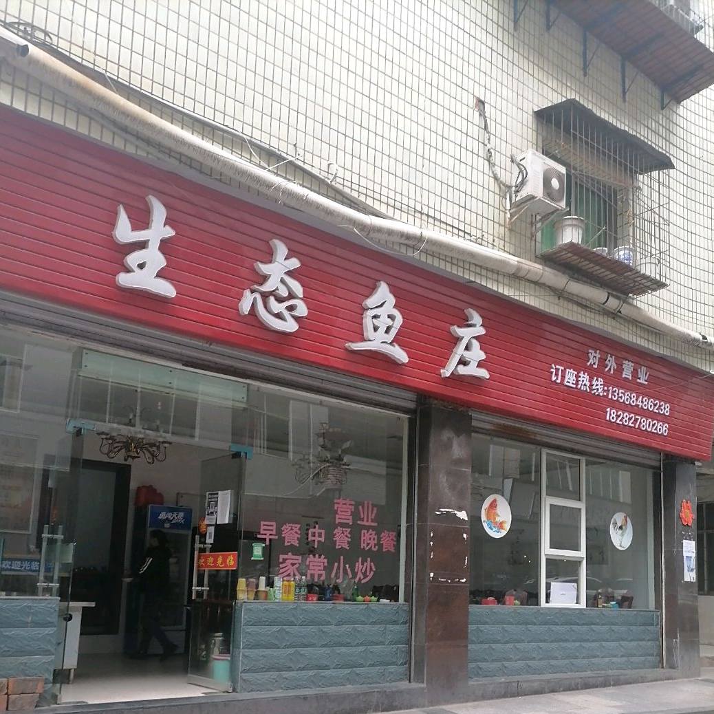 生态鱼庄(新华街东段店)