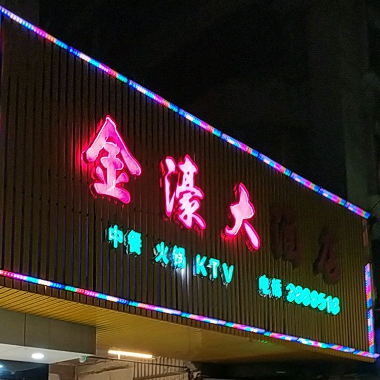 今豪大酒店