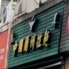 清真兰州拉面(前黄新路店)