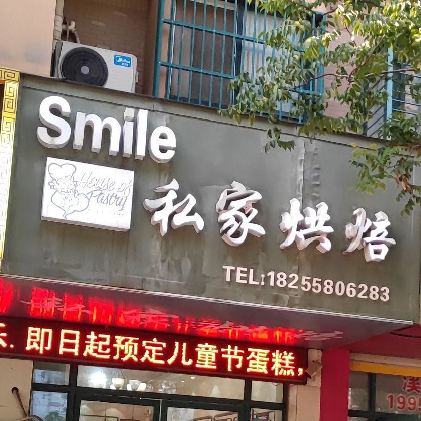 Smile私家烘焙(天瑞名城北居店)