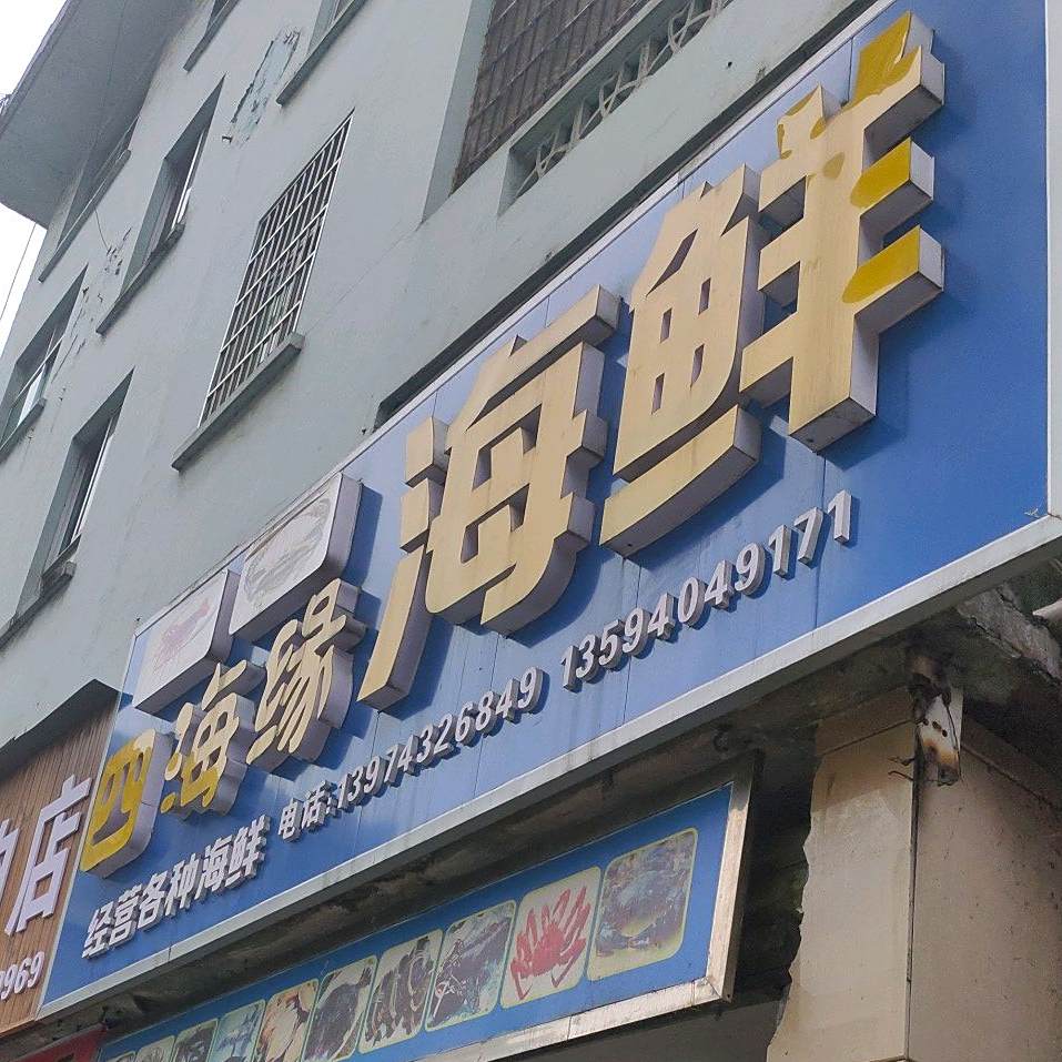 四海园海鲜