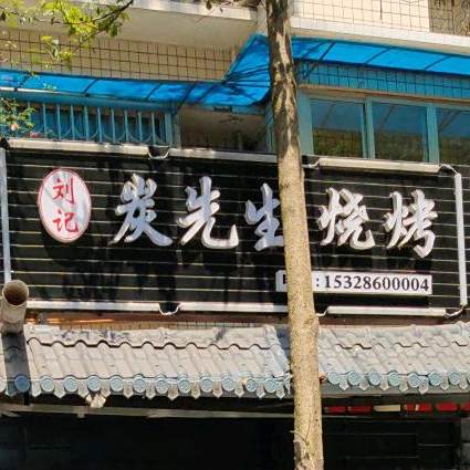 刘记炭先生烧烤(里仁街店)