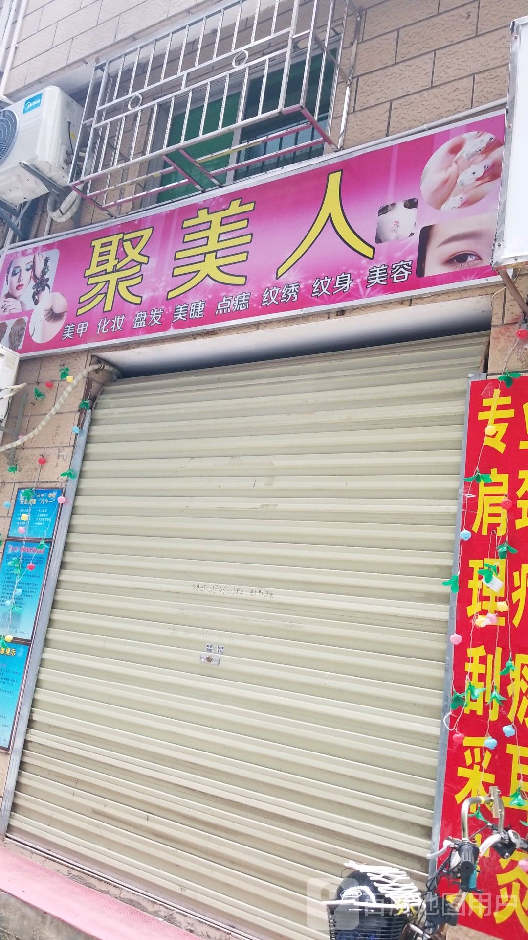 聚美人美容养生(三联村龙景一区店)