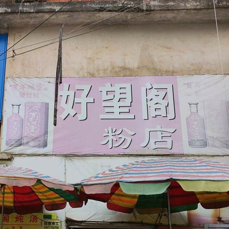 好望阁粉店