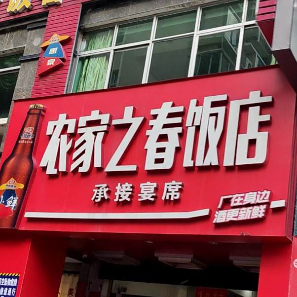 农家之春(溪滨路)