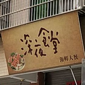 深夜食堂(晓翠路店)