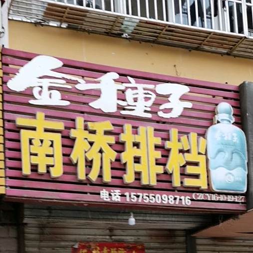 廊桥排档(市司法局宿舍店)